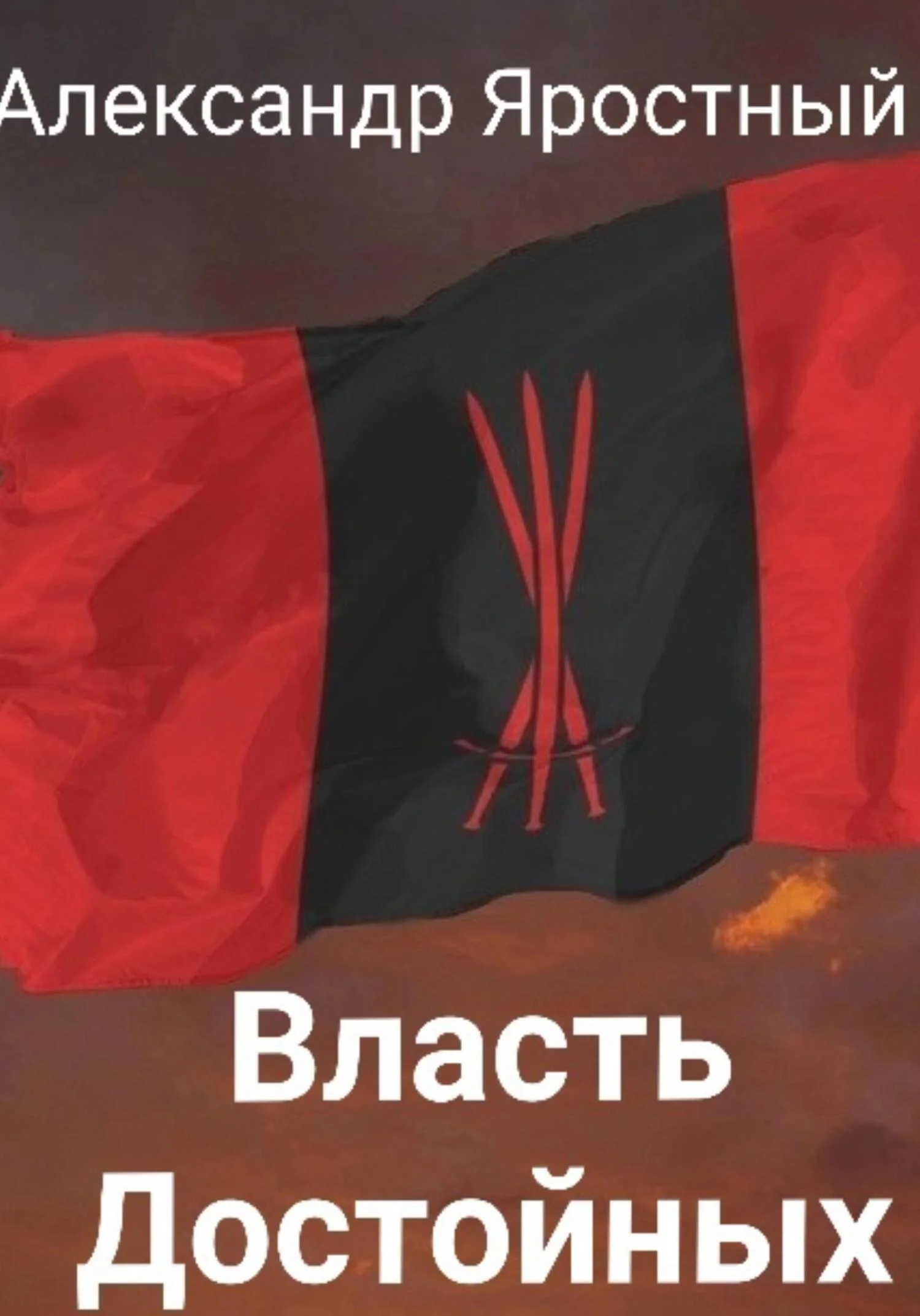 Обложка Власть Достойных. Первая Итерация