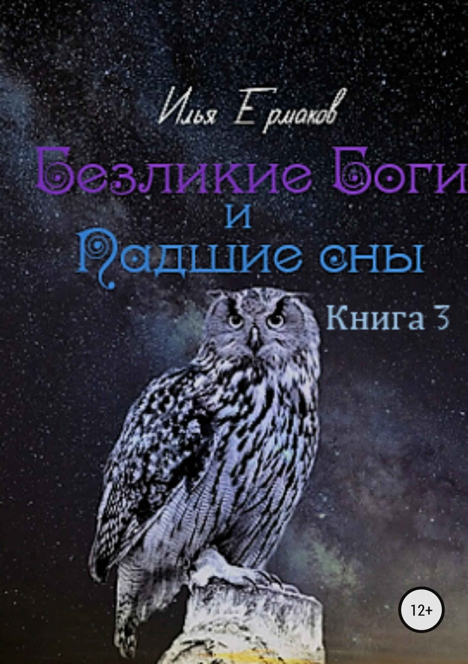 Обложка Безликие Боги и Падшие сны. Книга 3