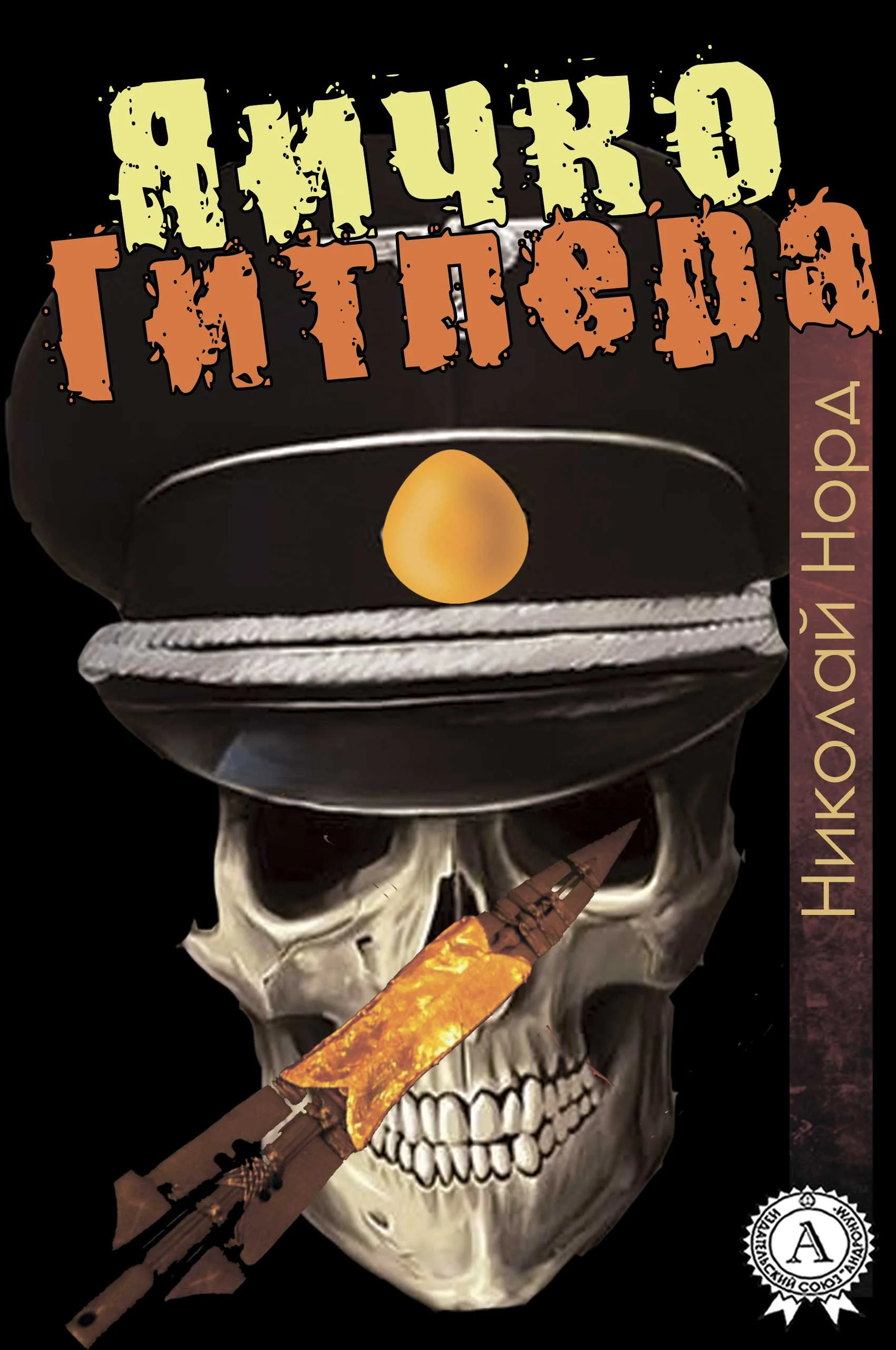 Обложка Яичко Гитлера