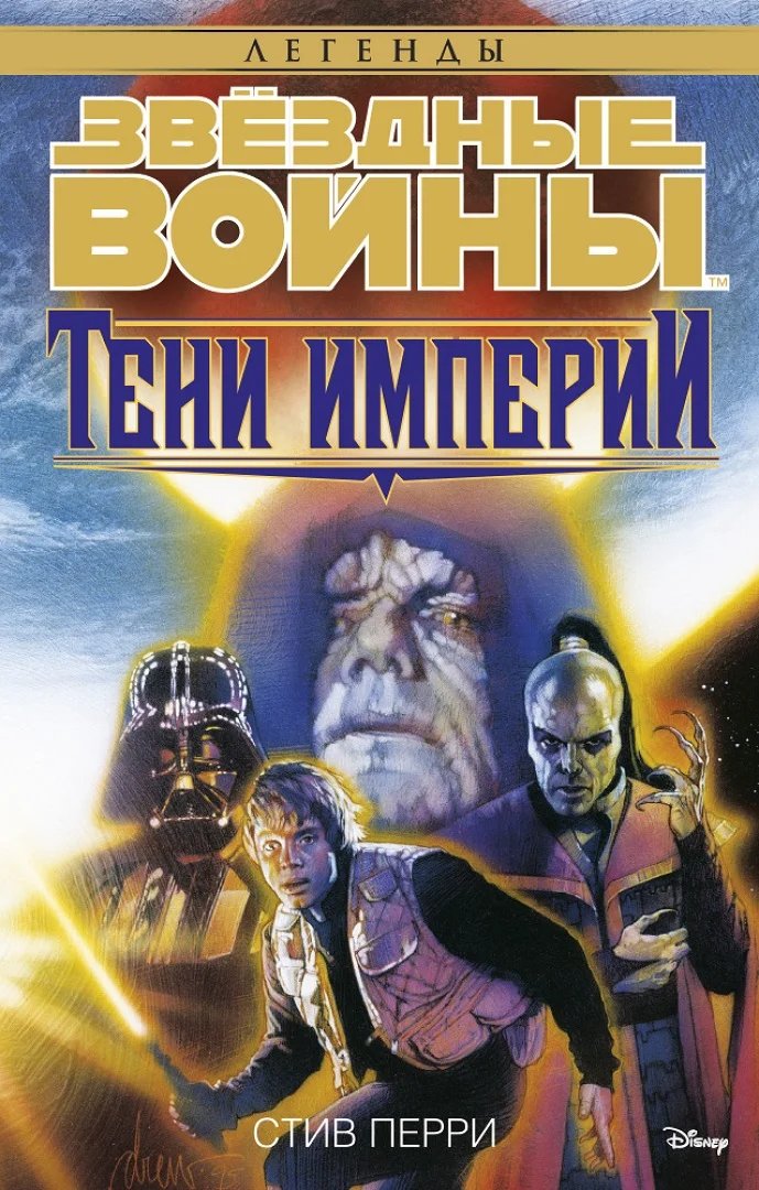 Обложка Тени Империи