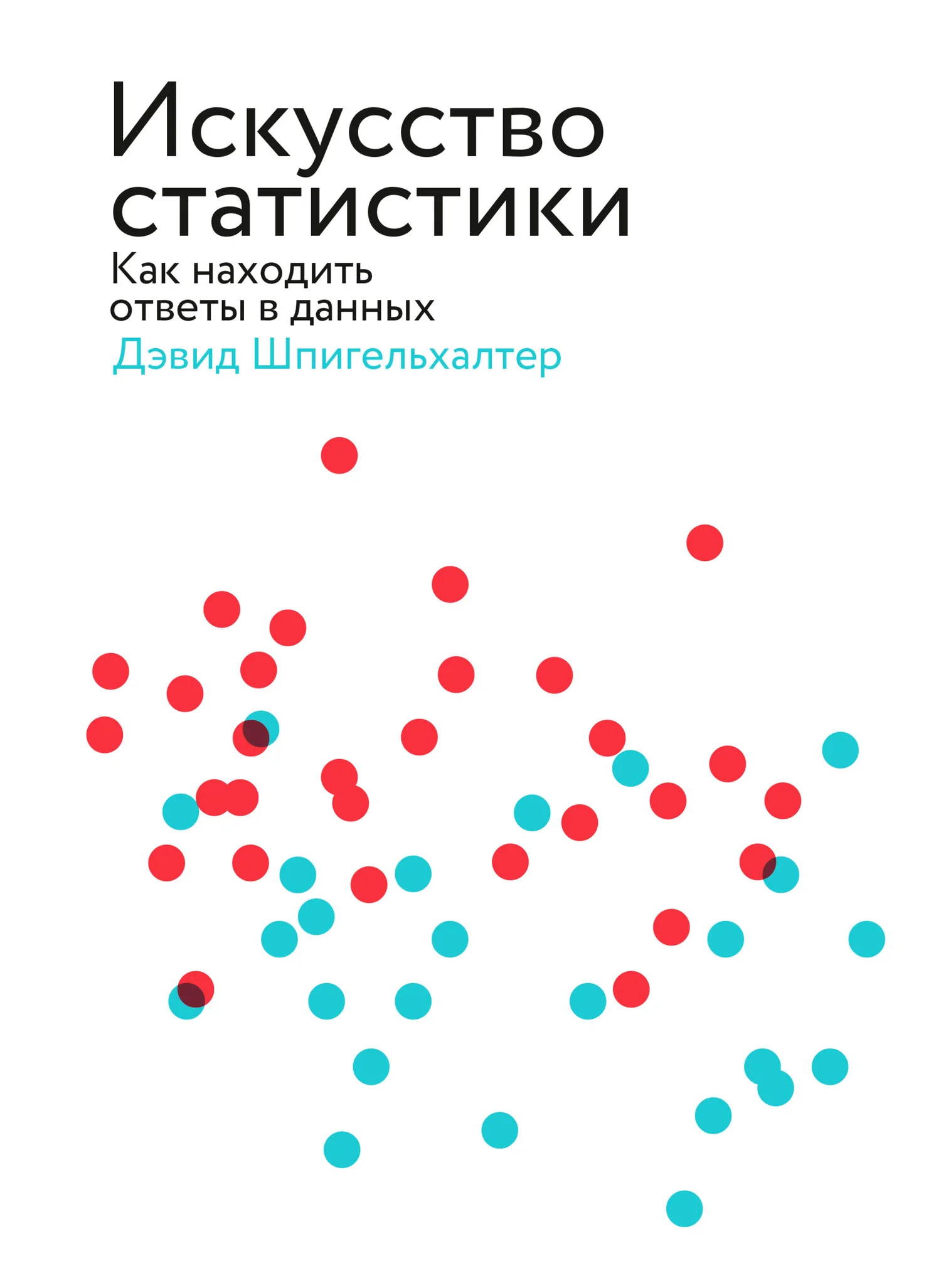 Обложка Искусство статистики. Как находить ответы в данных