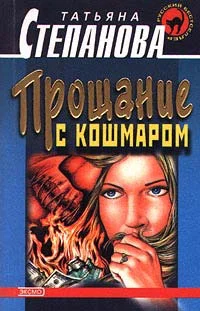 Обложка Прощание с кошмаром