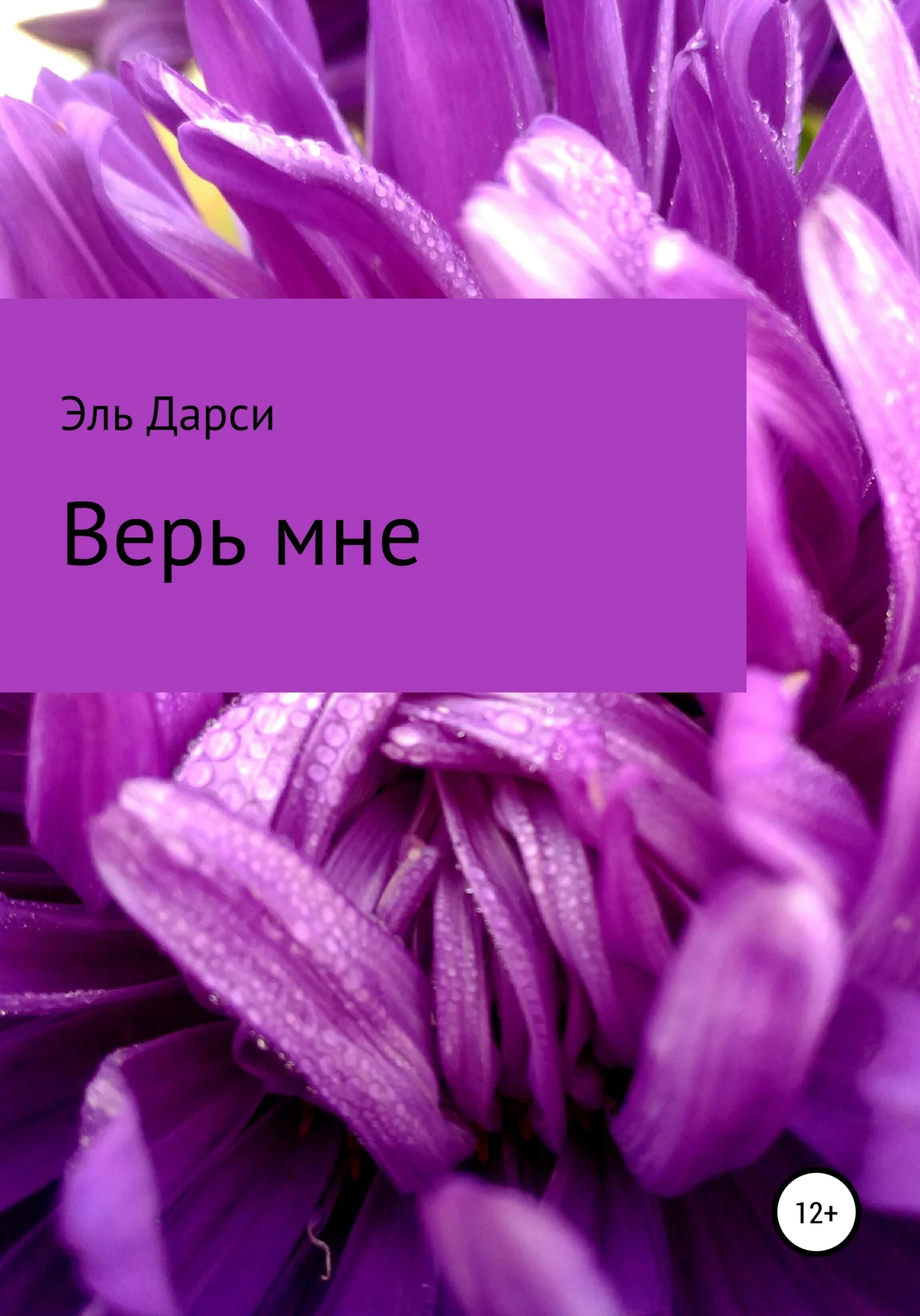 Обложка Верь мне