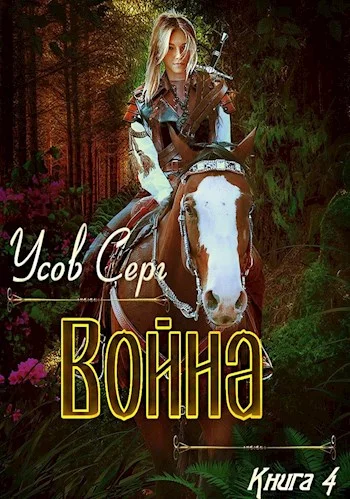 Обложка Война