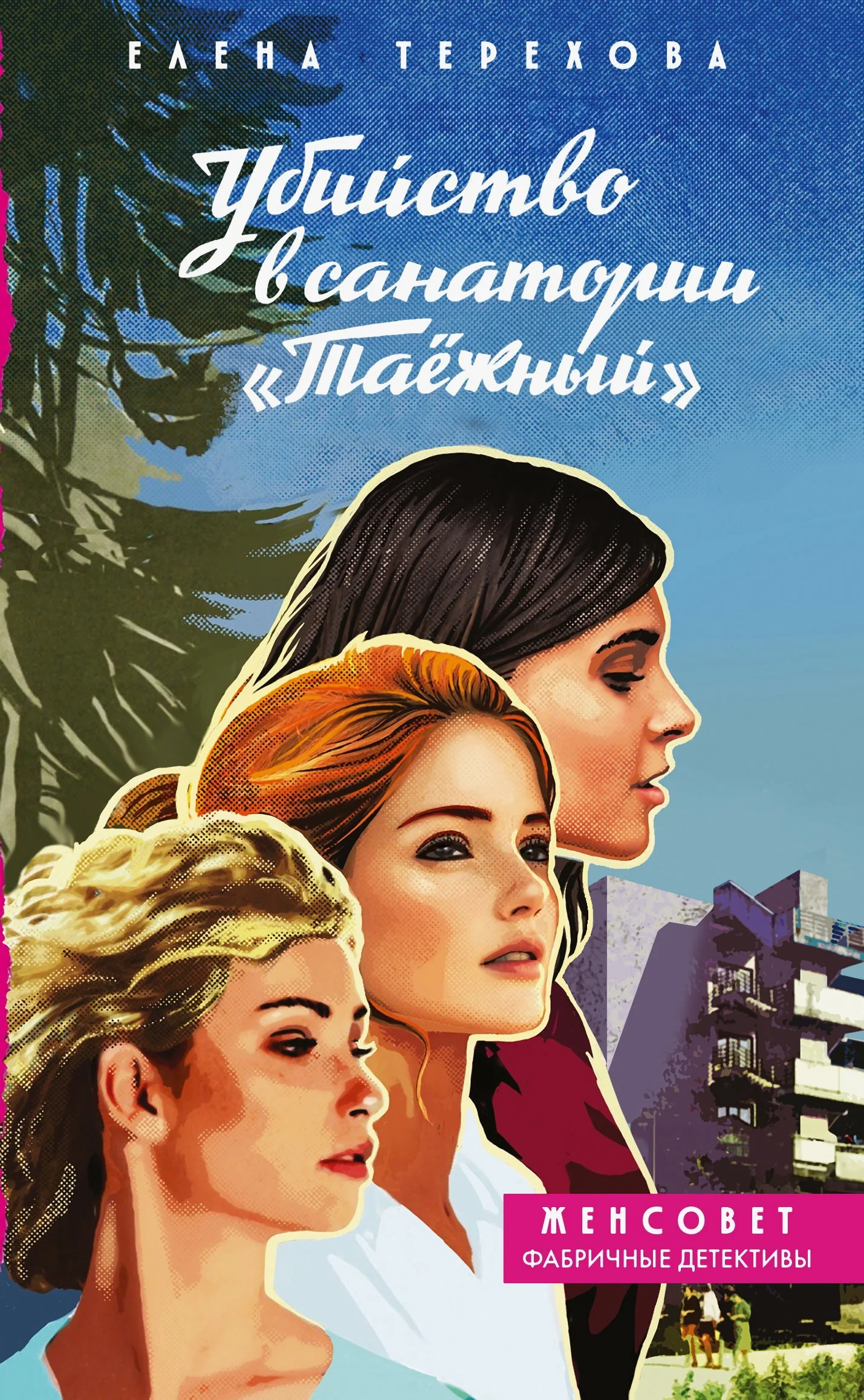 Обложка Убийство в санатории «Таёжный»