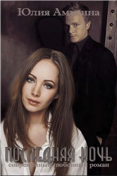 Обложка Последняя ночь