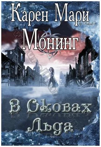 Обложка В оковах льда