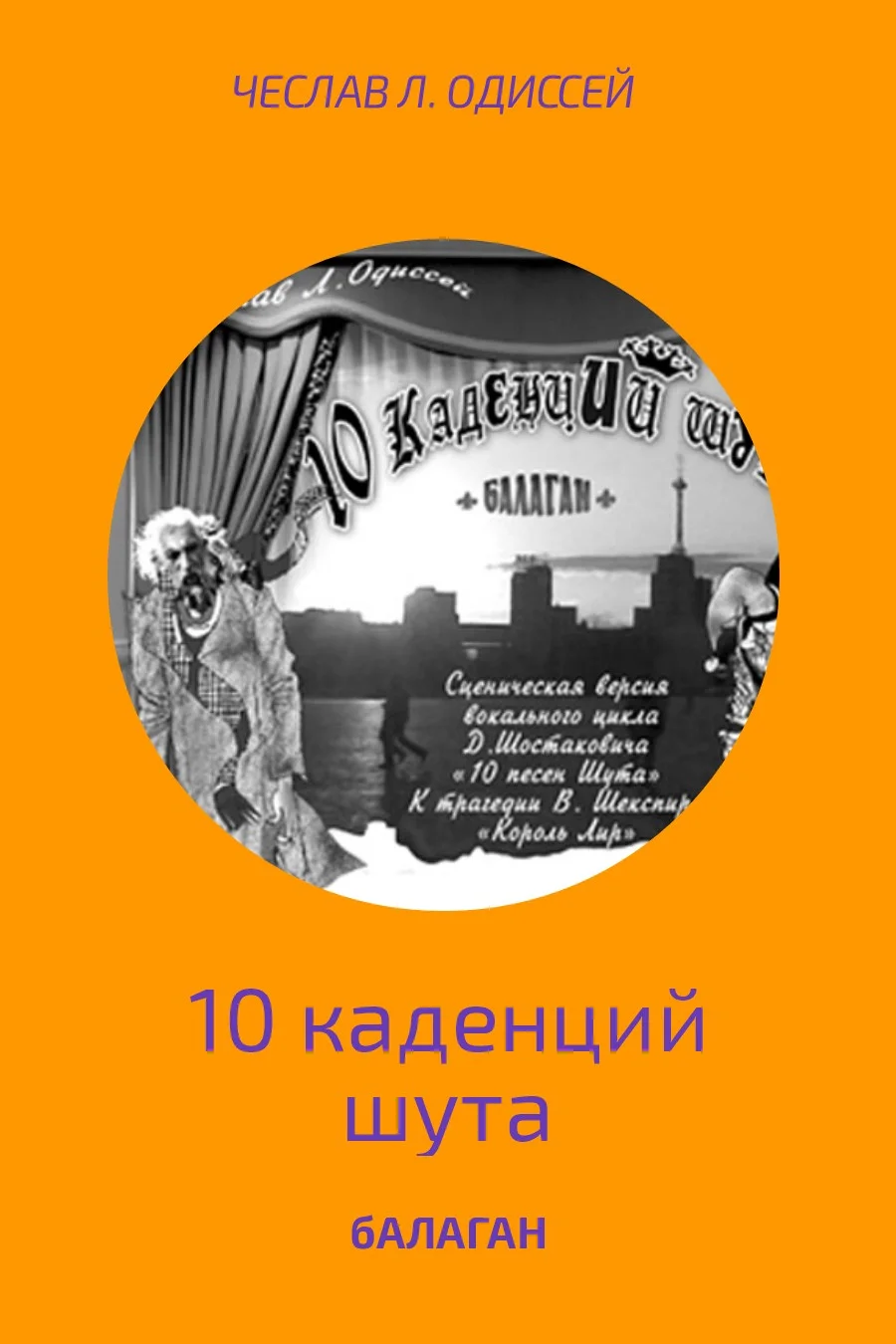 Обложка Балаган