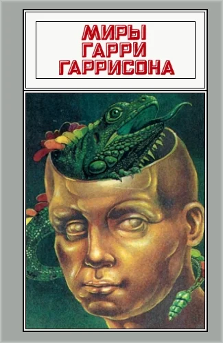 Обложка Миры Гарри Гаррисона. Том 15