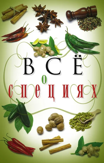 Обложка Всё о специях