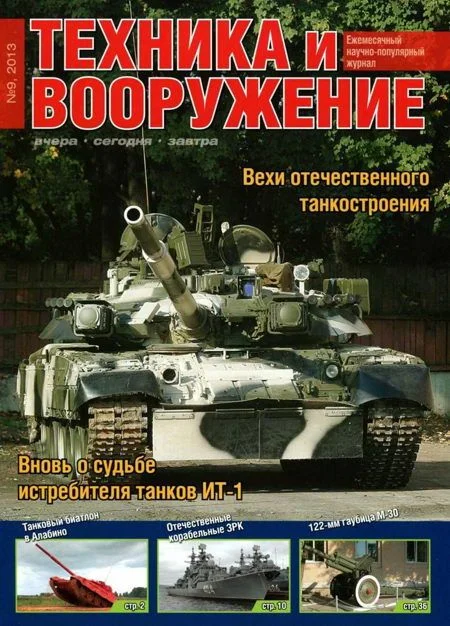Обложка Техника и вооружение 2013 09
