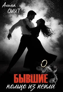 Обложка Бывшие. Кольцо из пепла