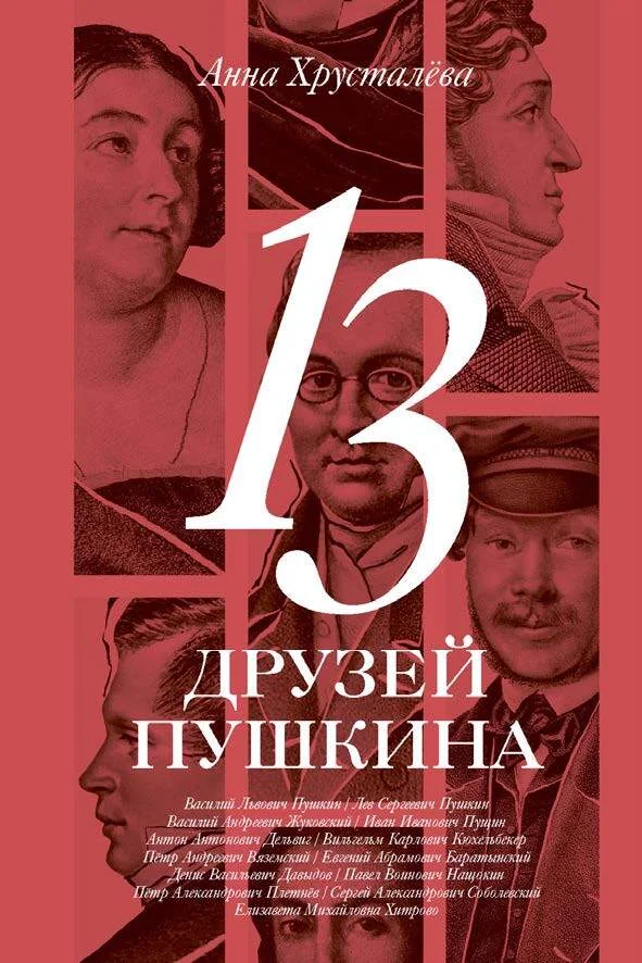 Обложка 13 друзей Пушкина