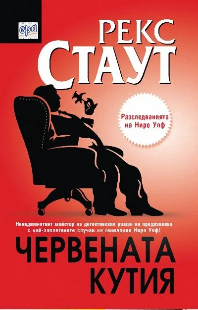 Обложка Червената кутия