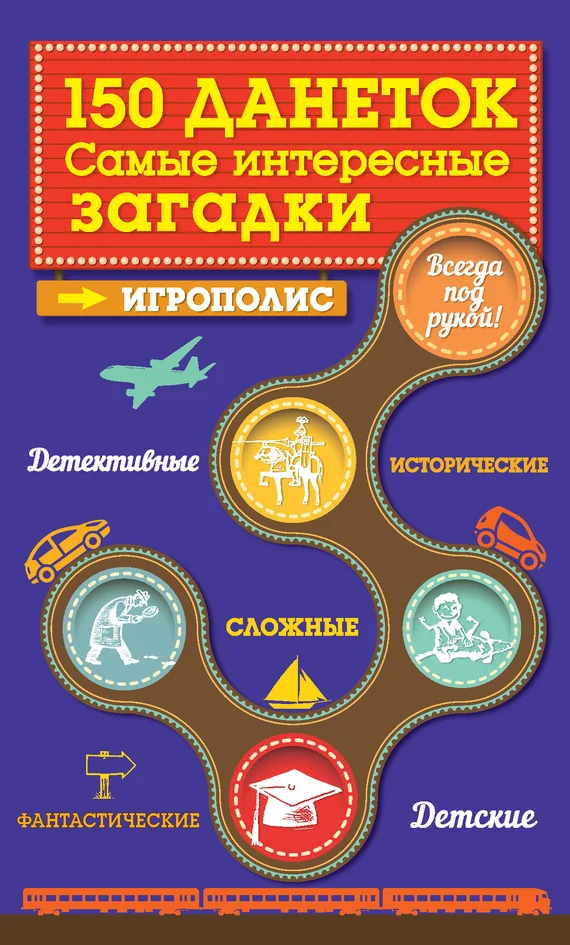 Обложка 150 данеток. Самые интересные загадки