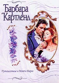 Обложка Путешествие в Монте-Карло