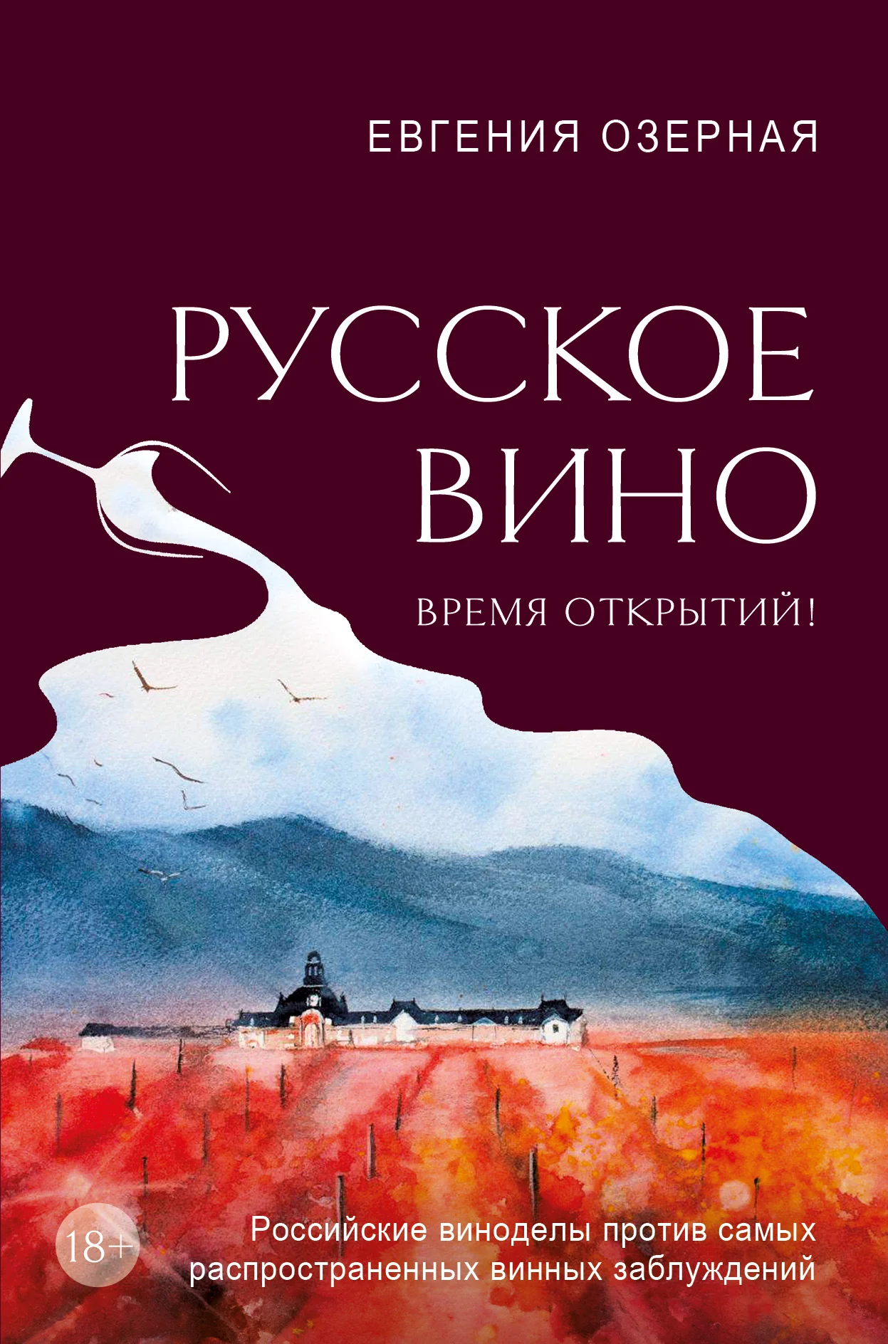 Обложка Русское вино. Время открытий! Российские виноделы против самых распространенных винных заблуждений