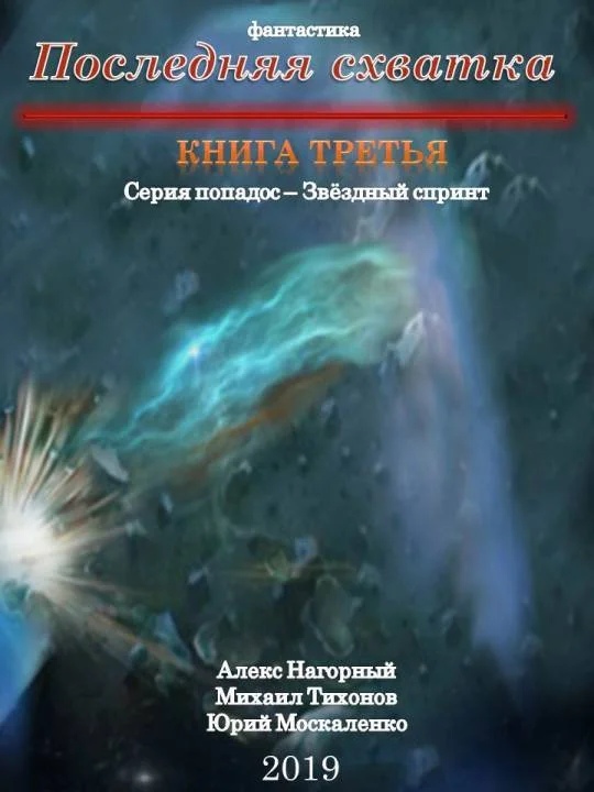 Обложка Последняя схватка