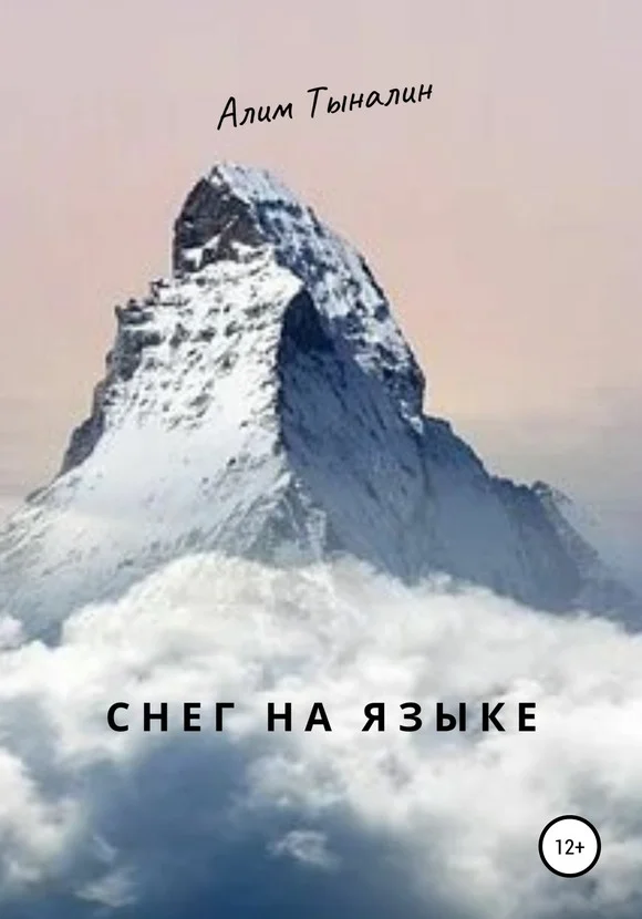 Обложка Снег на языке