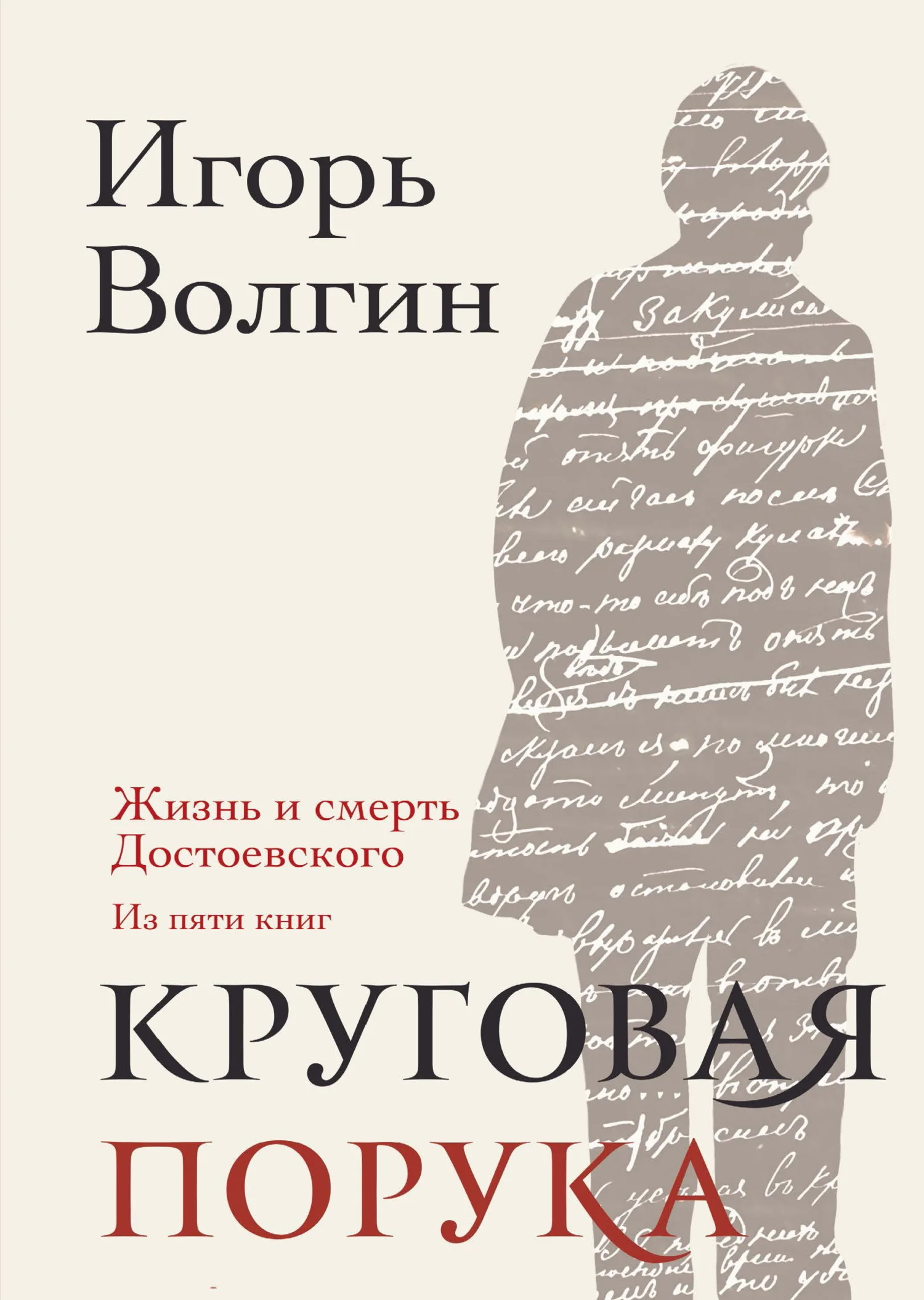 Обложка Круговая порука. Жизнь и смерть Достоевского (из пяти книг)