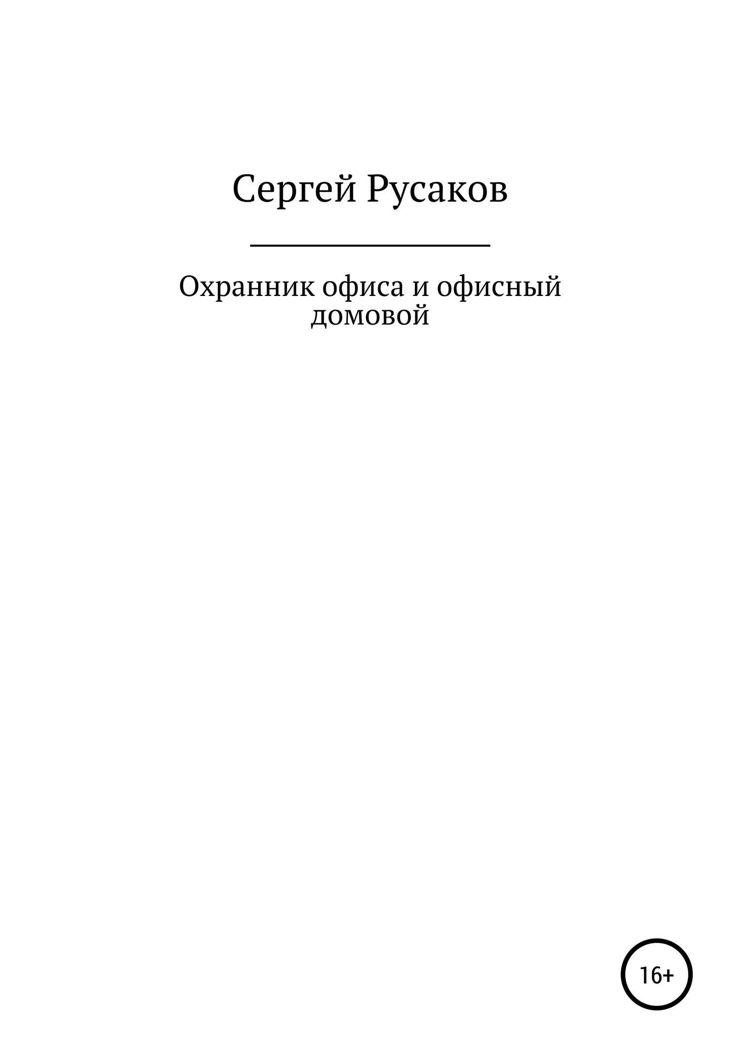 Обложка Охранник офиса и офисный домовой