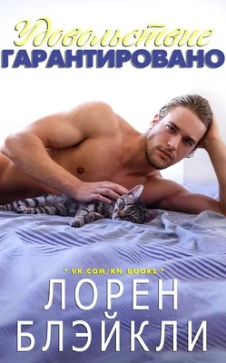 Обложка Удовольствие гарантировано