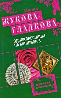 Обложка Одноклассницы на миллион $