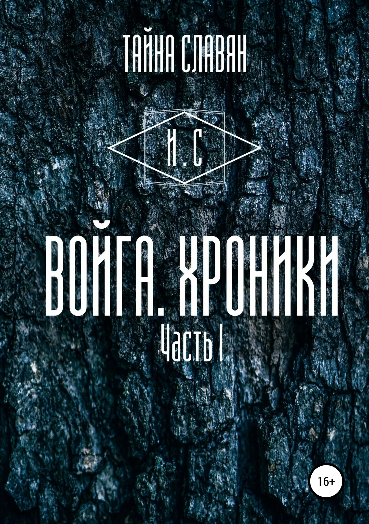 Обложка Войга. Хроники