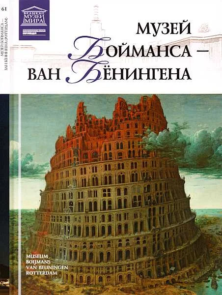 Обложка Музей Бойманса-ван Бёнингена Роттердам