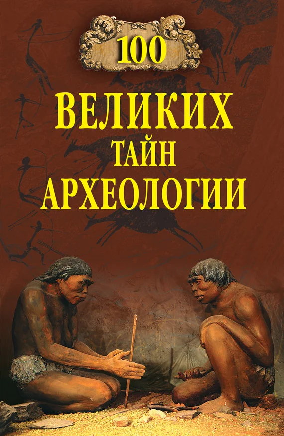 Обложка 100 великих тайн археологии