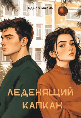 Обложка Леденящий капкан