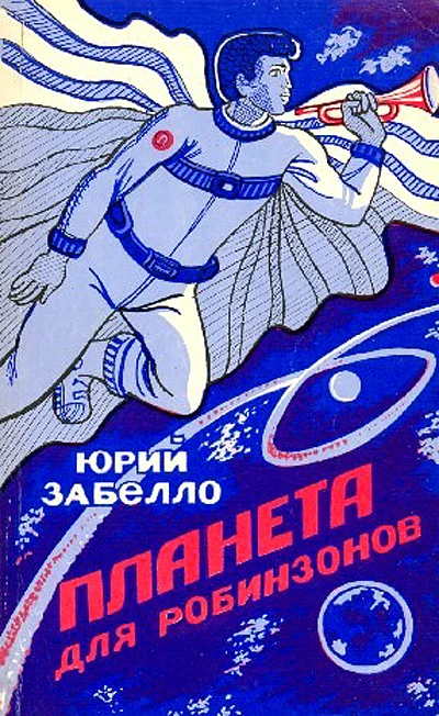 Обложка Планета для робинзонов