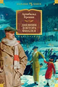 Обложка Дневник доктора Финлея [сборник litres]
