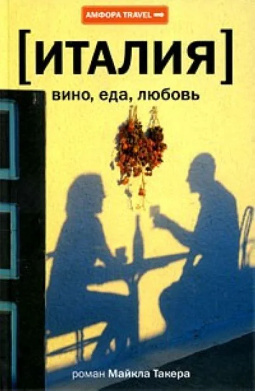 Обложка Италия: вино, еда, любовь