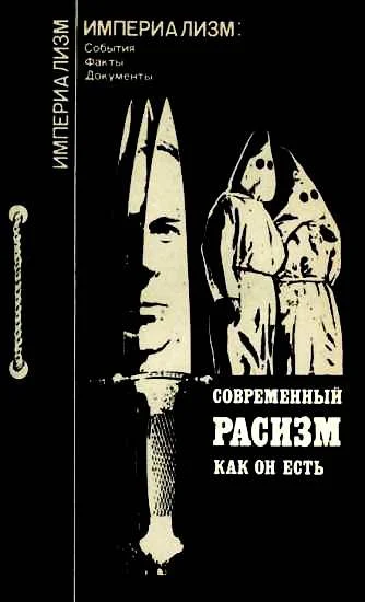 Обложка Современный расизм как он есть