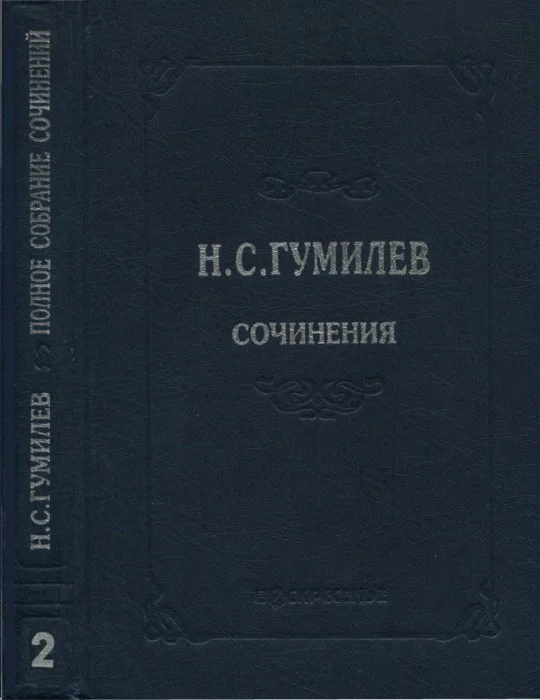 Обложка Полное собрание сочинений в десяти томах. Том 2. Стихотворения. Поэмы (1910–1913)