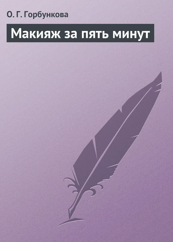 Обложка Макияж за пять минут