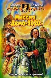 Обложка Миссия «Демо-2020»