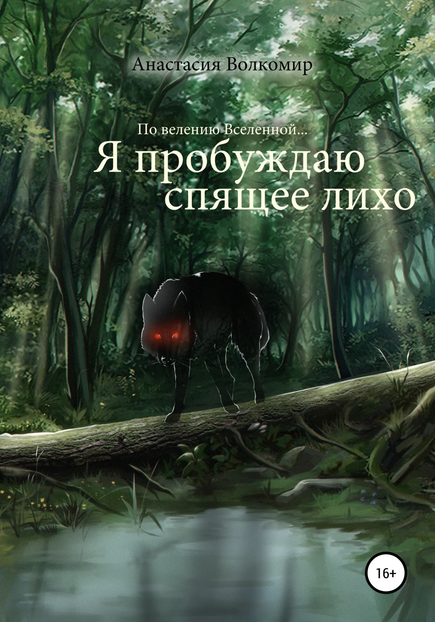 Обложка По велению вселенной… Я пробуждаю спящее лихо