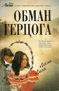 Обложка Обман герцога