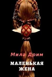 Обложка Маленькая жена