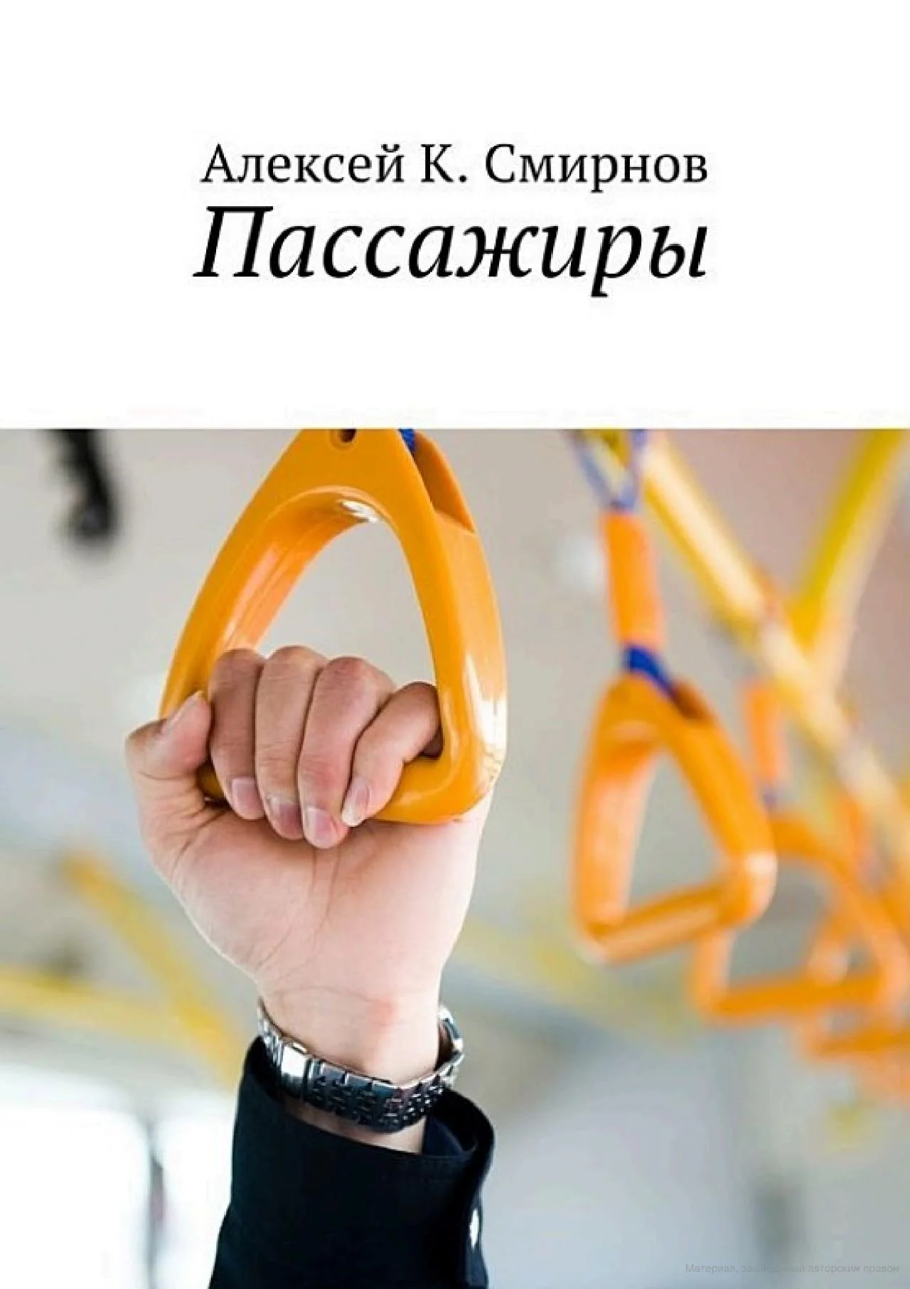 Обложка Пассажиры