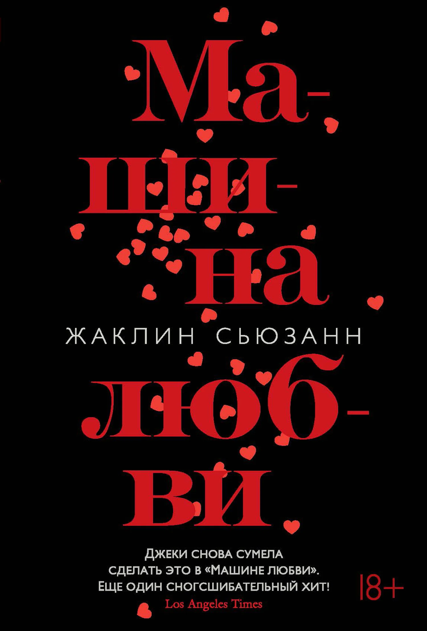 Обложка Машина любви
