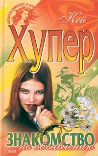 Обложка Знакомство по объявлению