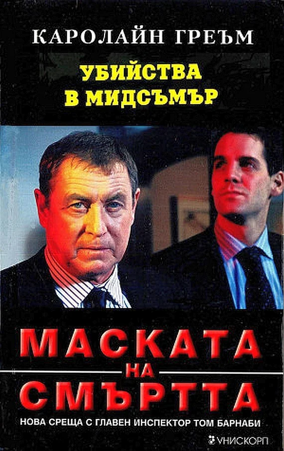 Обложка Маската на смъртта