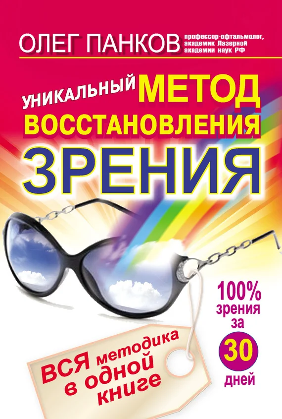 Обложка Уникальный метод восстановления зрения. Вся методика в одной книге
