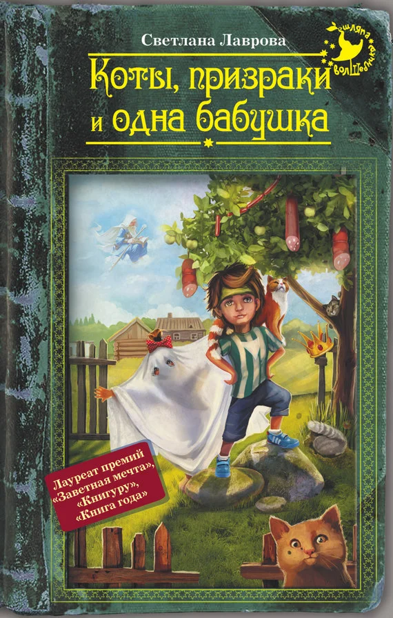 Обложка Коты, призраки и одна бабушка