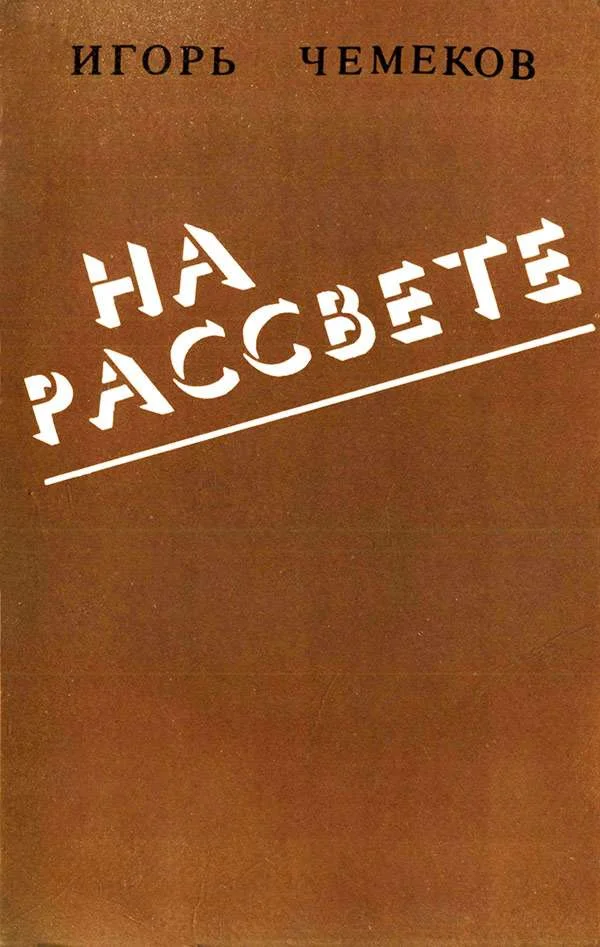 Обложка На рассвете