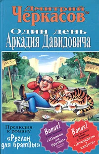 Обложка Один день Аркадия Давидовича