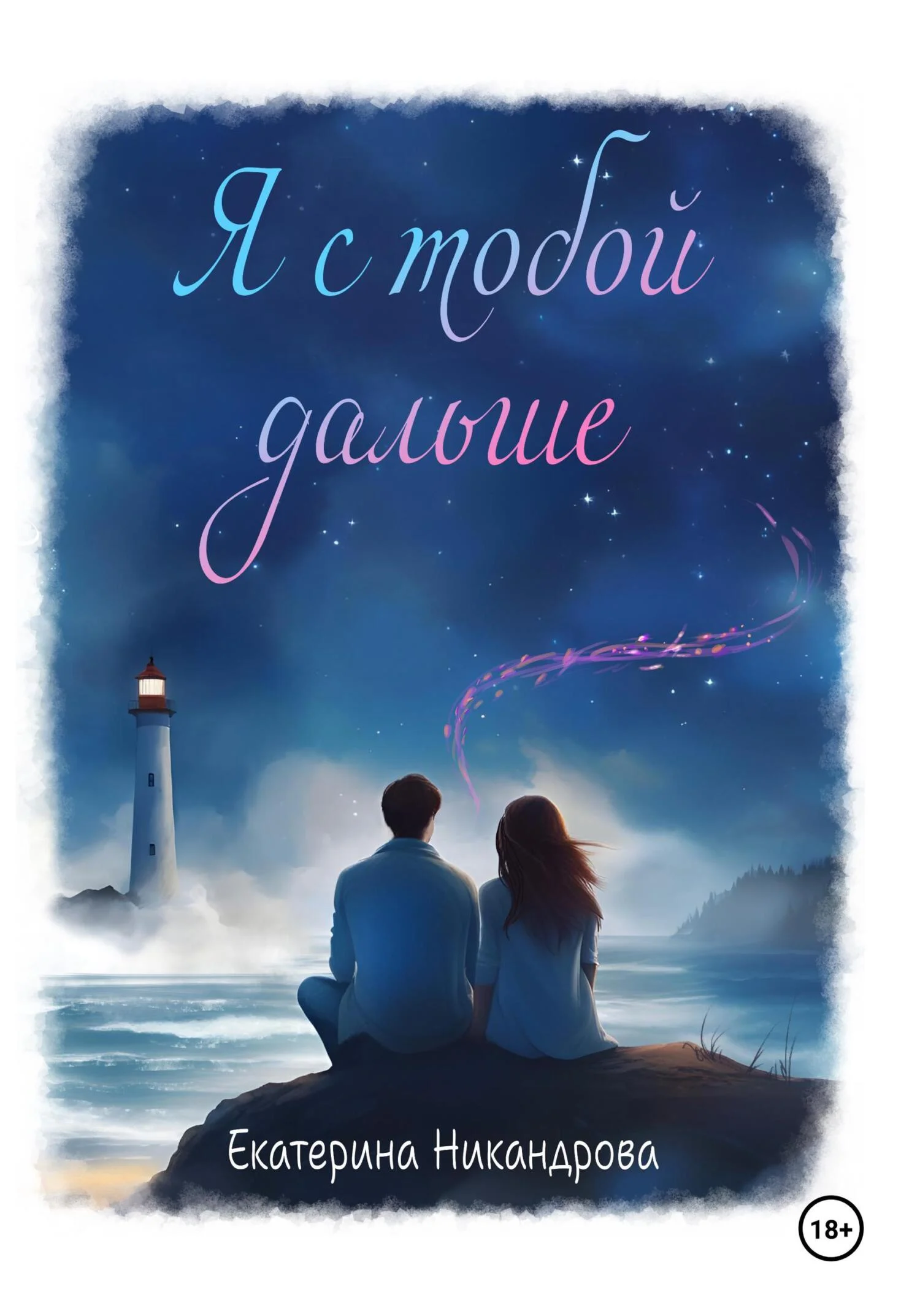 Обложка Я с тобой дальше